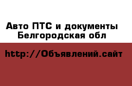 Авто ПТС и документы. Белгородская обл.